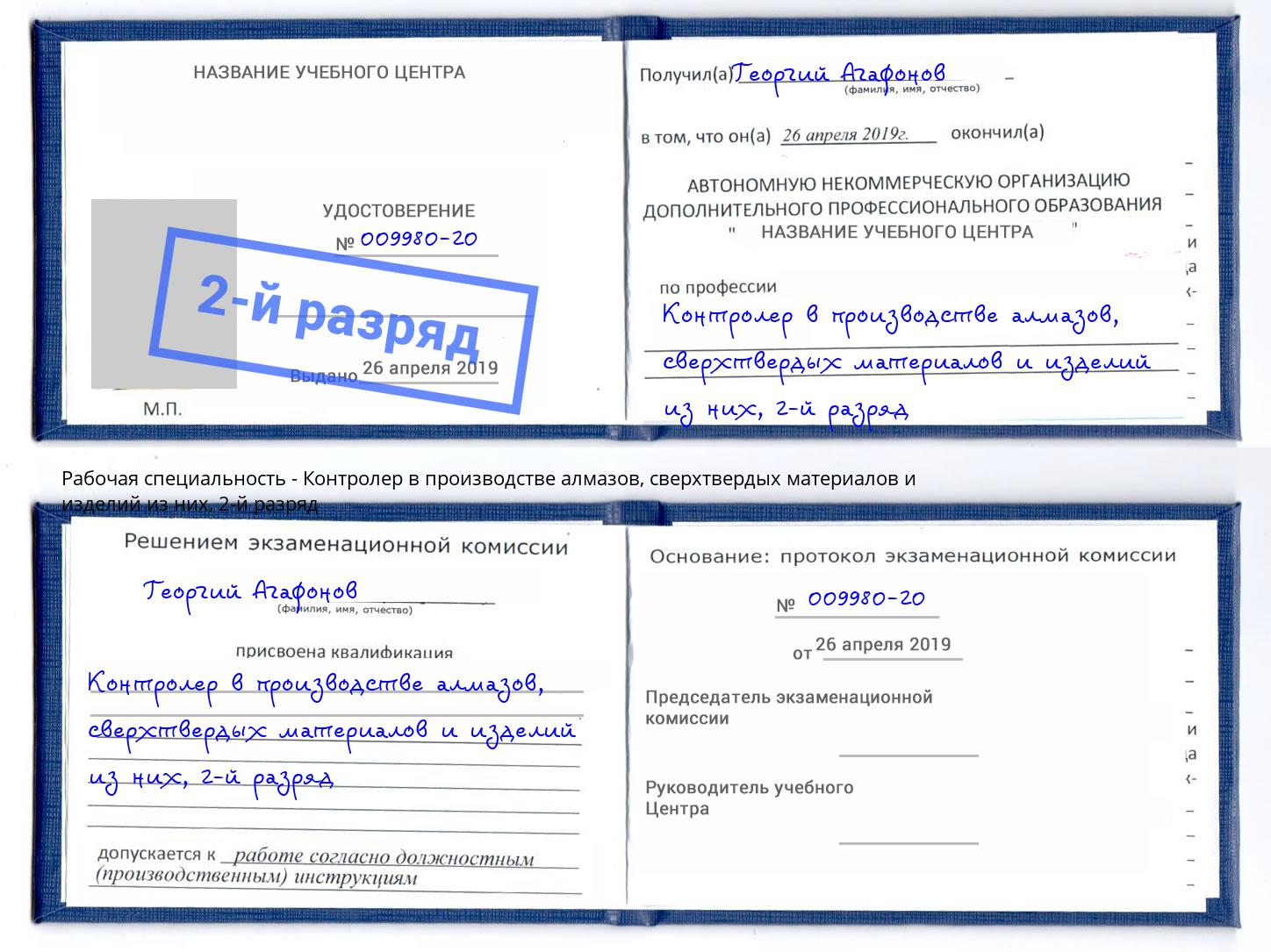 корочка 2-й разряд Контролер в производстве алмазов, сверхтвердых материалов и изделий из них Петропавловск-Камчатский