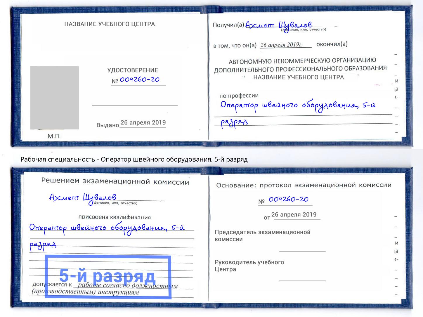 корочка 5-й разряд Оператор швейного оборудования Петропавловск-Камчатский