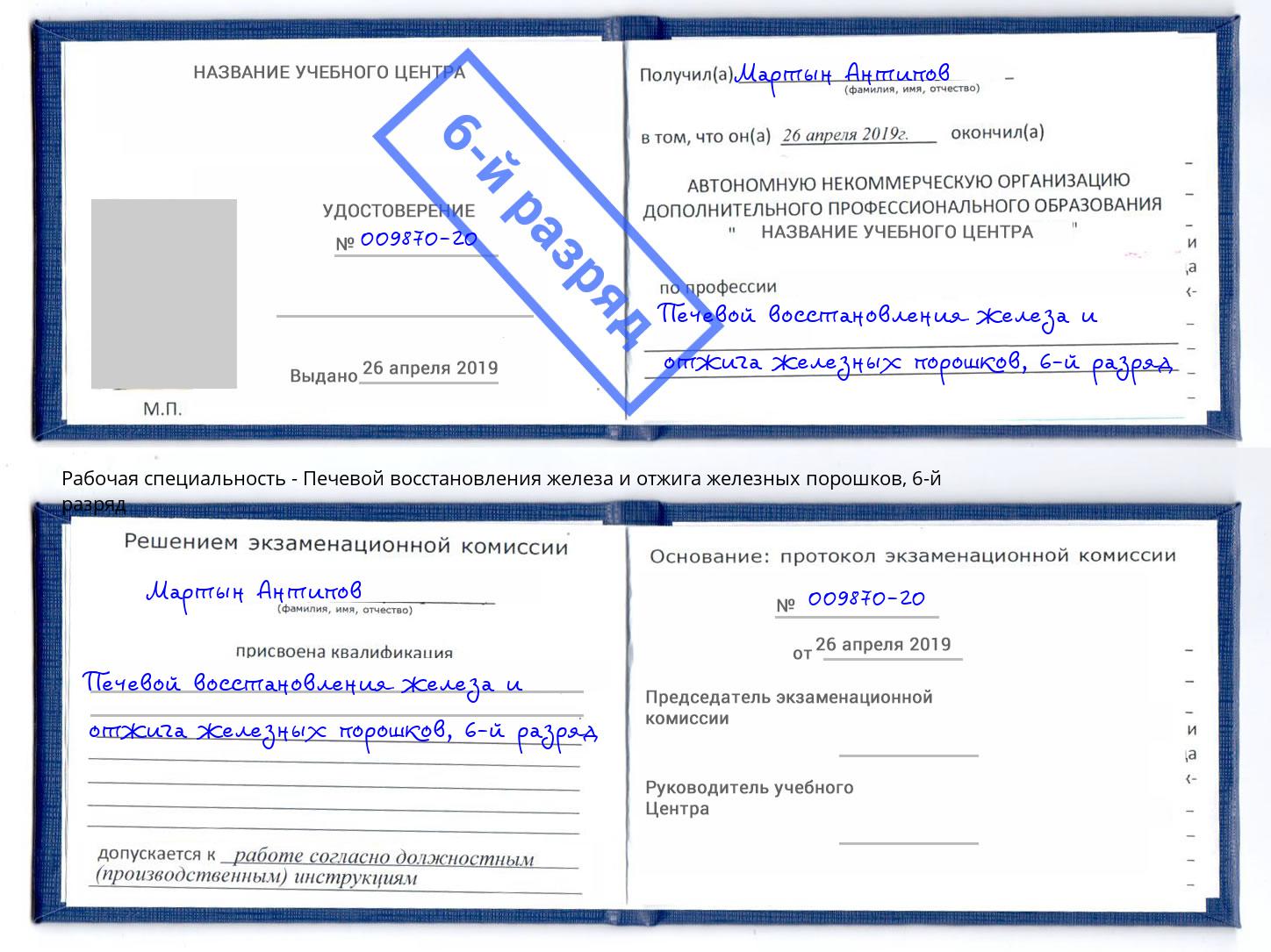 корочка 6-й разряд Печевой восстановления железа и отжига железных порошков Петропавловск-Камчатский