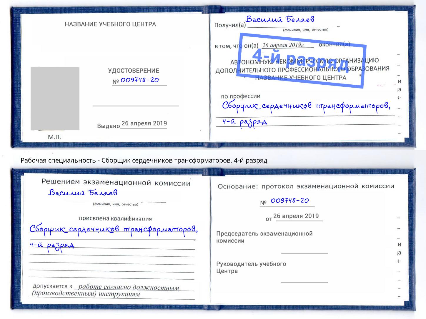 корочка 4-й разряд Сборщик сердечников трансформаторов Петропавловск-Камчатский