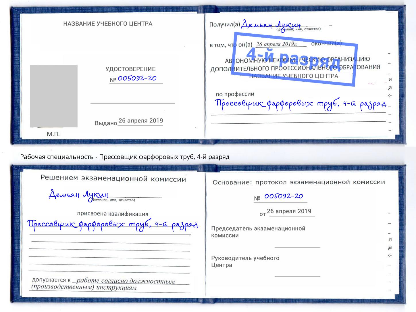 корочка 4-й разряд Прессовщик фарфоровых труб Петропавловск-Камчатский