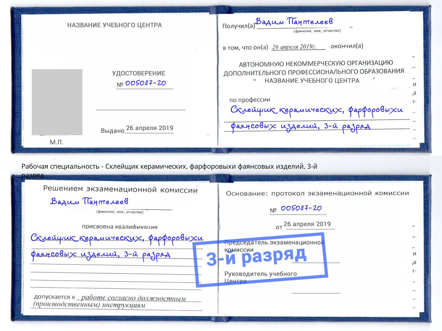 корочка 3-й разряд Склейщик керамических, фарфоровыхи фаянсовых изделий Петропавловск-Камчатский
