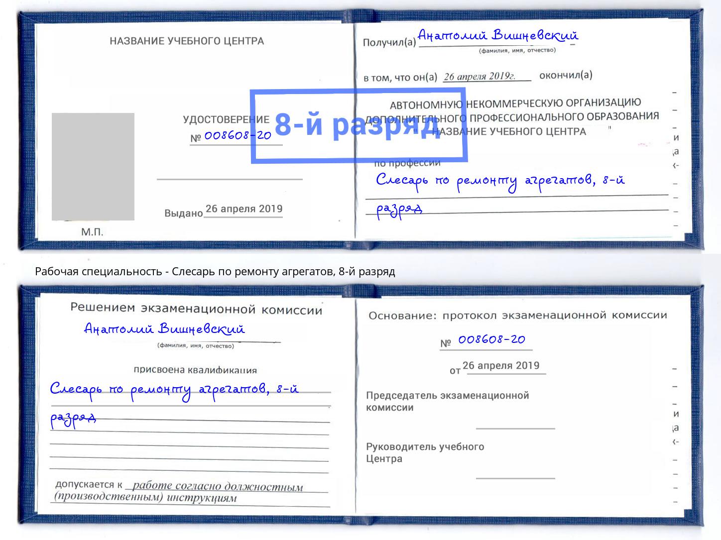 корочка 8-й разряд Слесарь по ремонту агрегатов Петропавловск-Камчатский