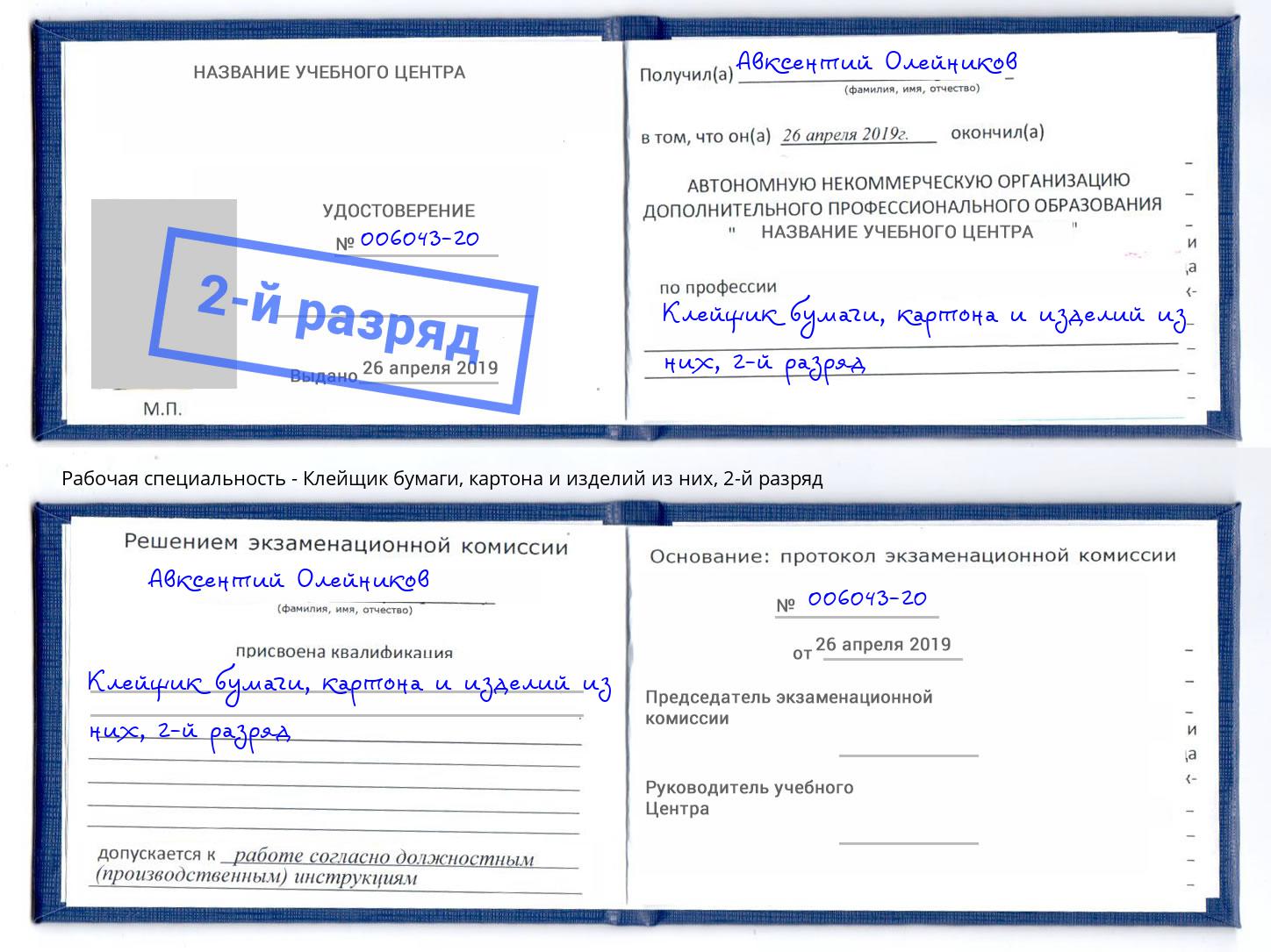 корочка 2-й разряд Клейщик бумаги, картона и изделий из них Петропавловск-Камчатский