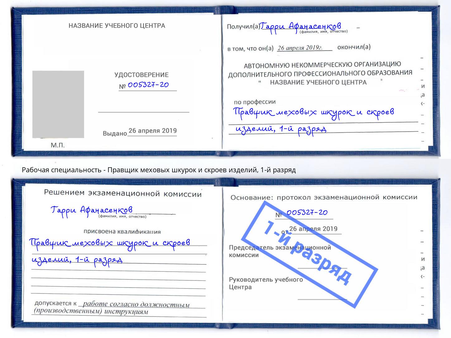 корочка 1-й разряд Правщик меховых шкурок и скроев изделий Петропавловск-Камчатский