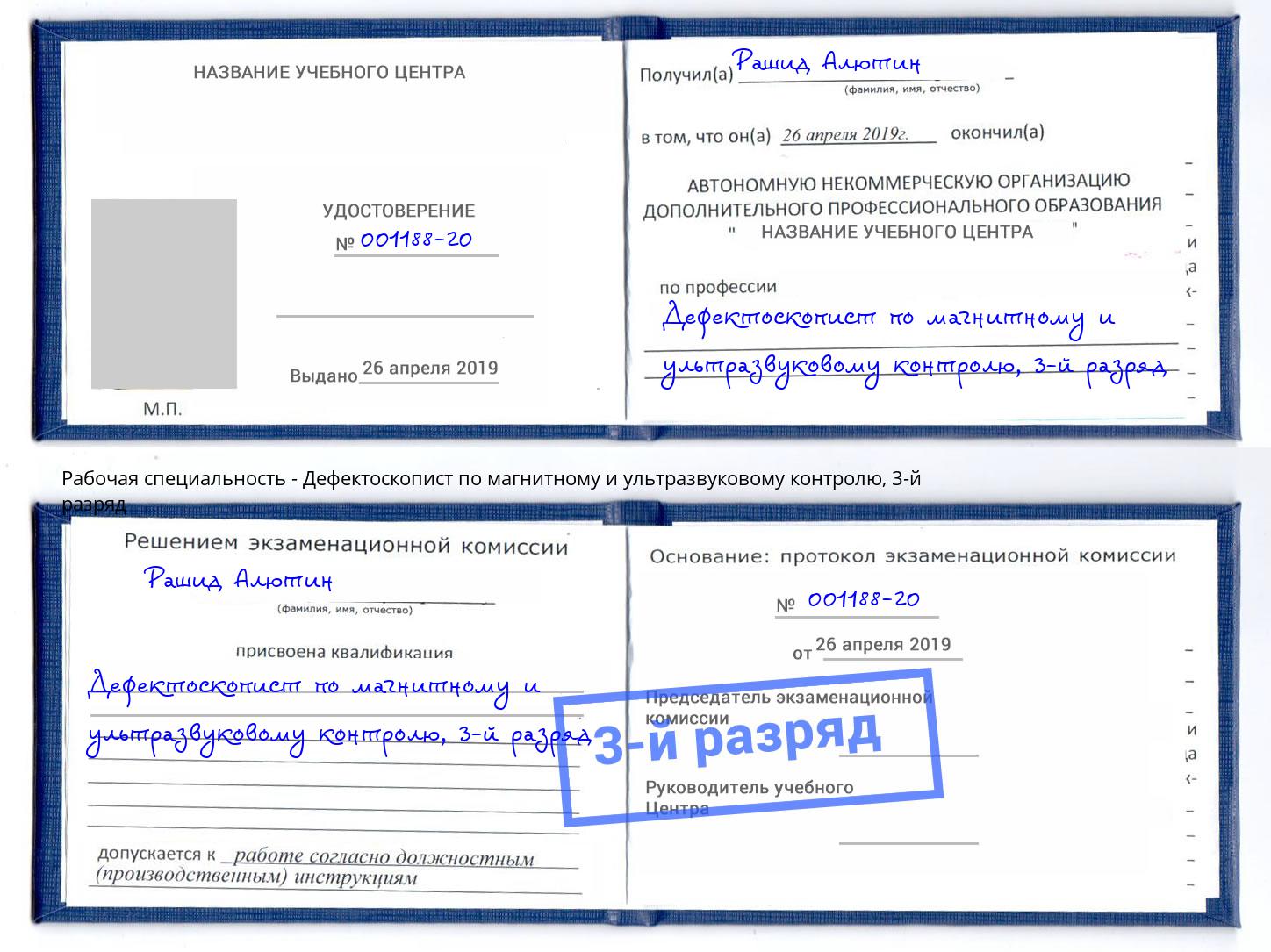 корочка 3-й разряд Дефектоскопист по магнитному и ультразвуковому контролю Петропавловск-Камчатский