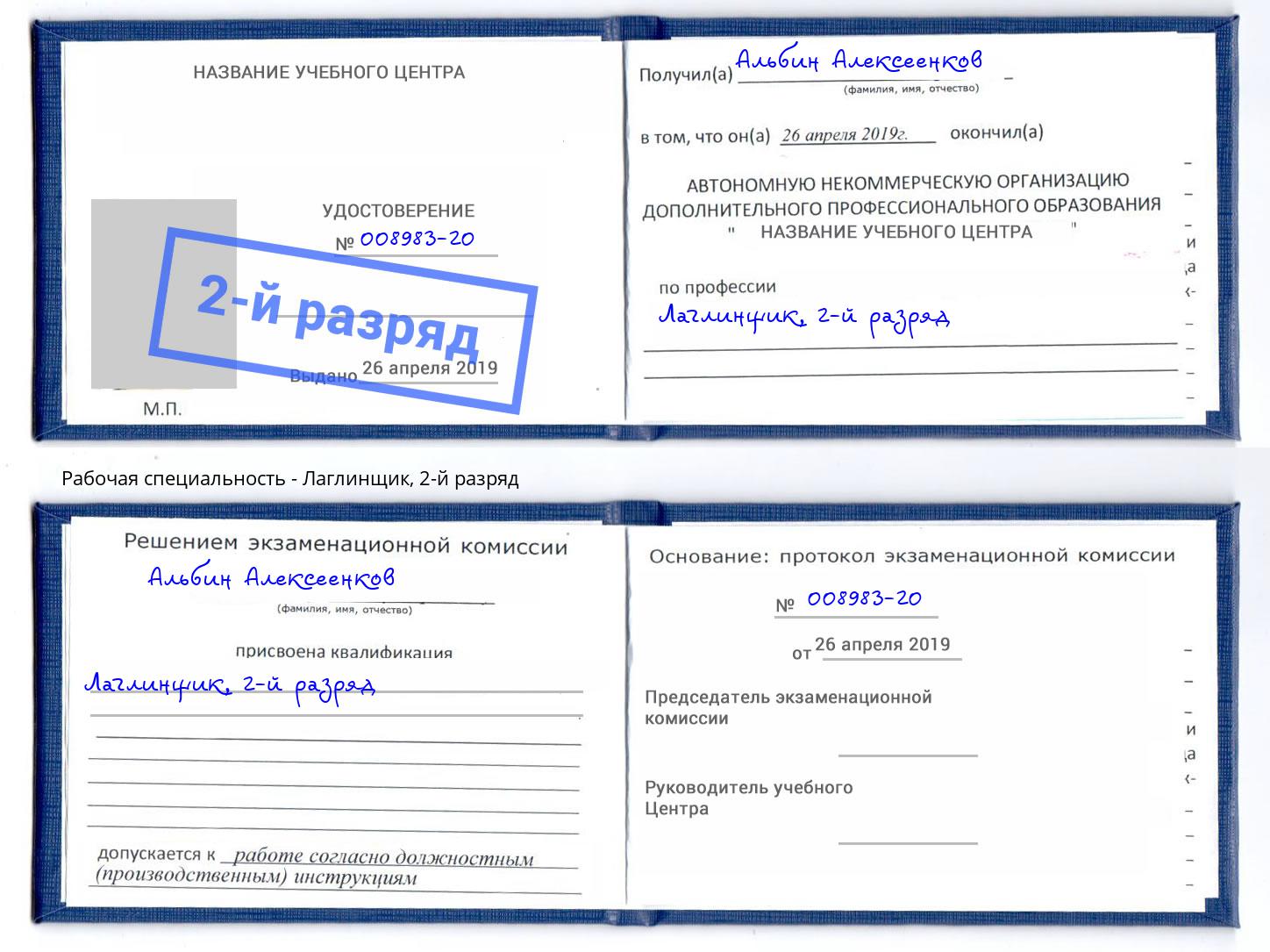 корочка 2-й разряд Лаглинщик Петропавловск-Камчатский