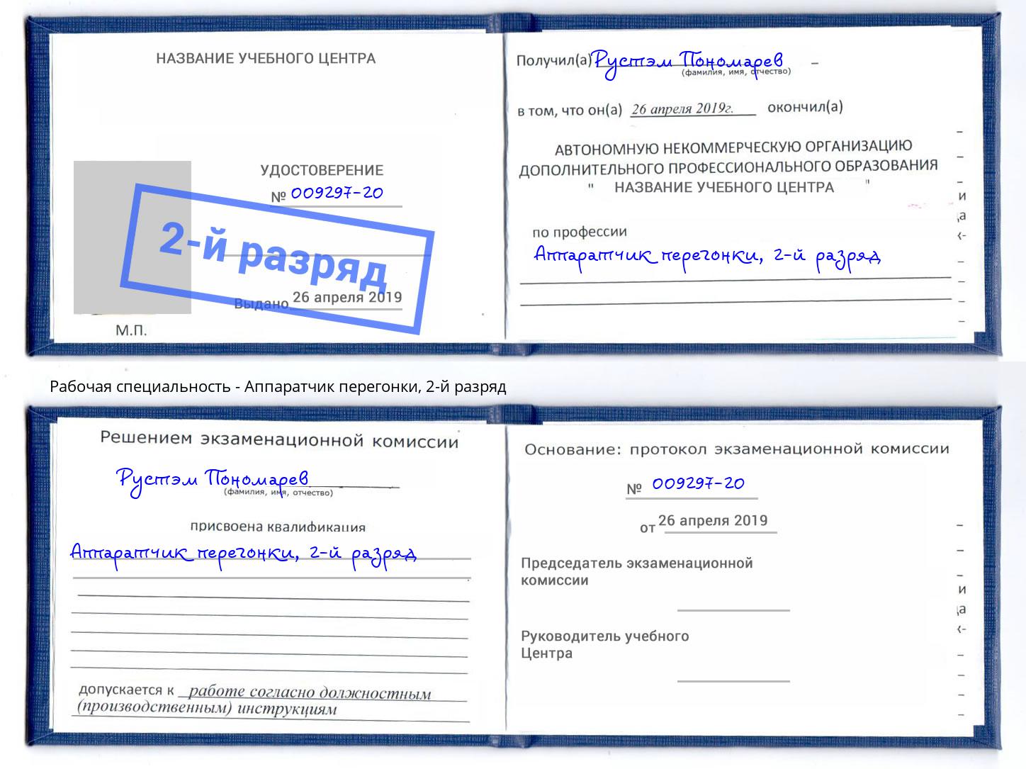 корочка 2-й разряд Аппаратчик перегонки Петропавловск-Камчатский