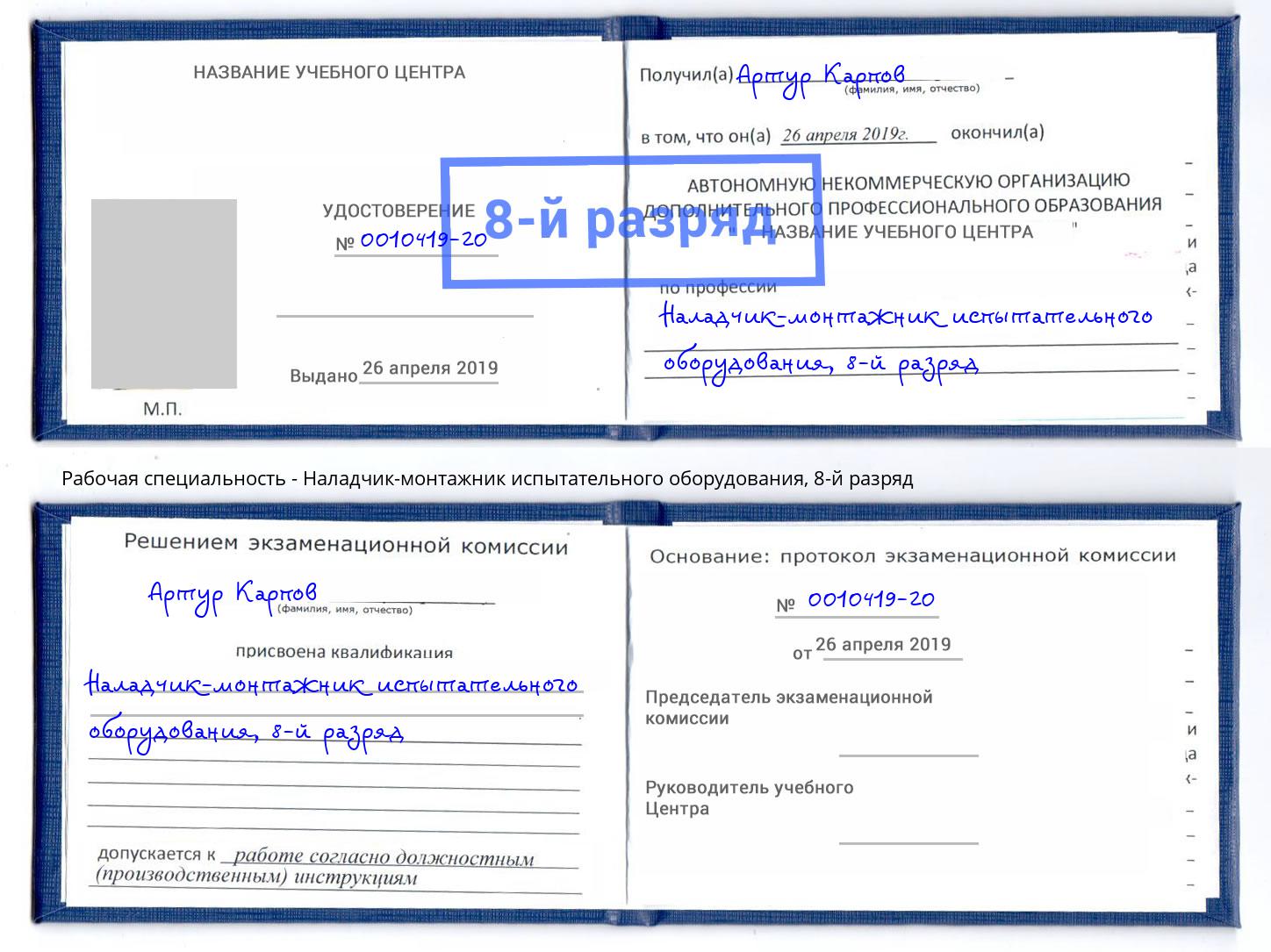 корочка 8-й разряд Наладчик-монтажник испытательного оборудования Петропавловск-Камчатский