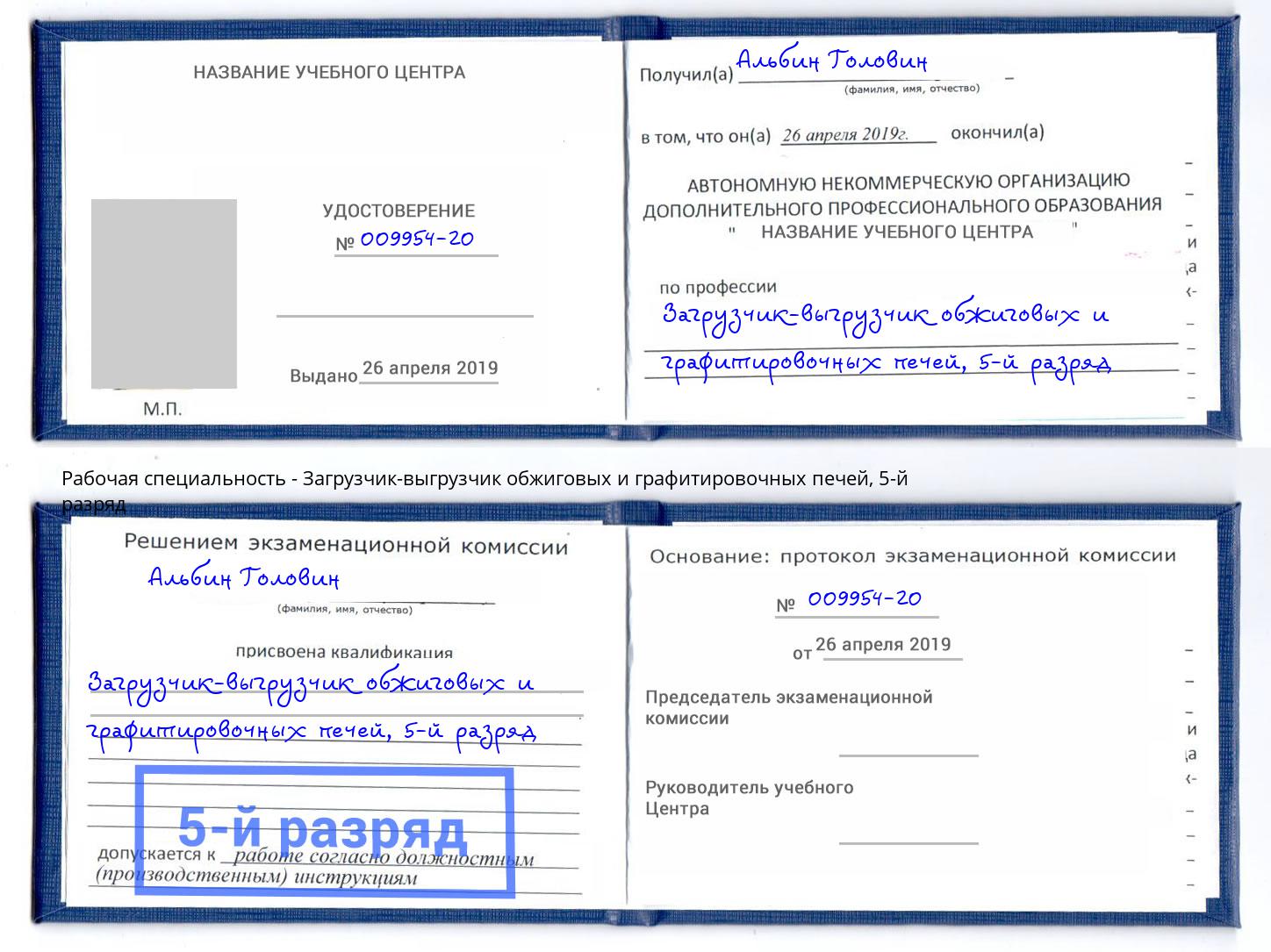 корочка 5-й разряд Загрузчик-выгрузчик обжиговых и графитировочных печей Петропавловск-Камчатский