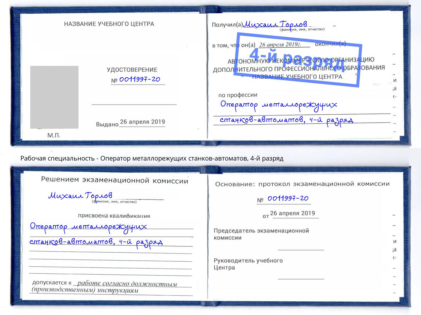 корочка 4-й разряд Оператор металлорежущих станков-автоматов Петропавловск-Камчатский