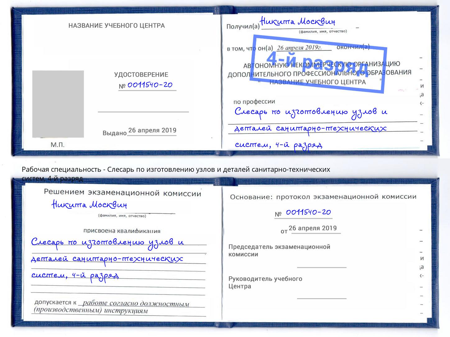 корочка 4-й разряд Слесарь по изготовлению узлов и деталей санитарно-технических систем Петропавловск-Камчатский