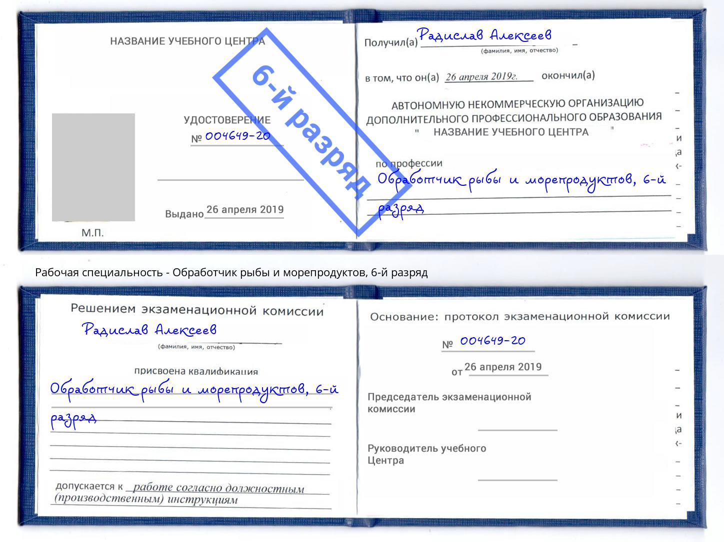 корочка 6-й разряд Обработчик рыбы и морепродуктов Петропавловск-Камчатский