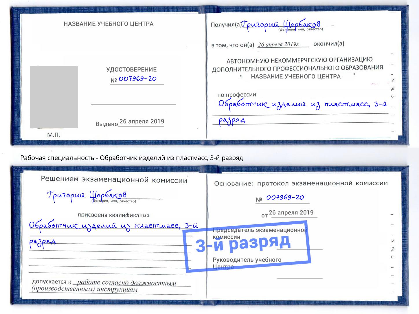 корочка 3-й разряд Обработчик изделий из пластмасс Петропавловск-Камчатский