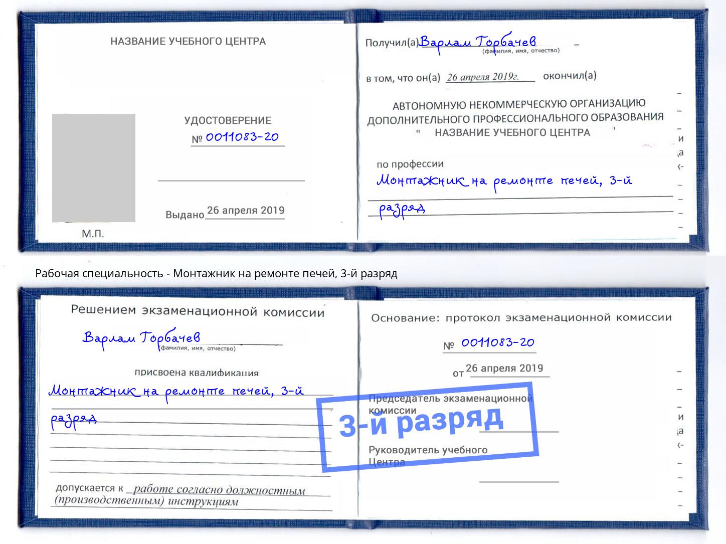 корочка 3-й разряд Монтажник на ремонте печей Петропавловск-Камчатский