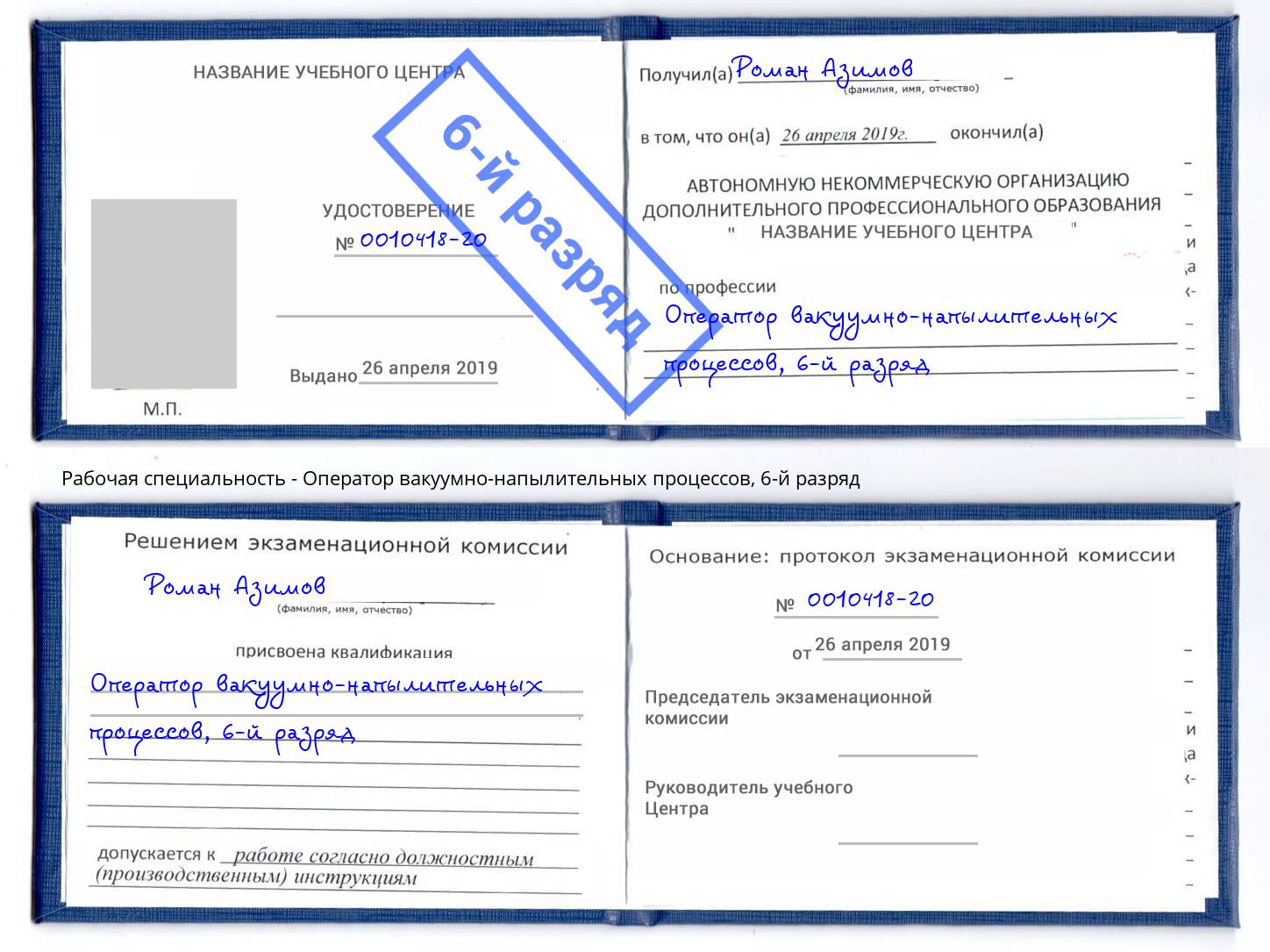 корочка 6-й разряд Оператор вакуумно-напылительных процессов Петропавловск-Камчатский