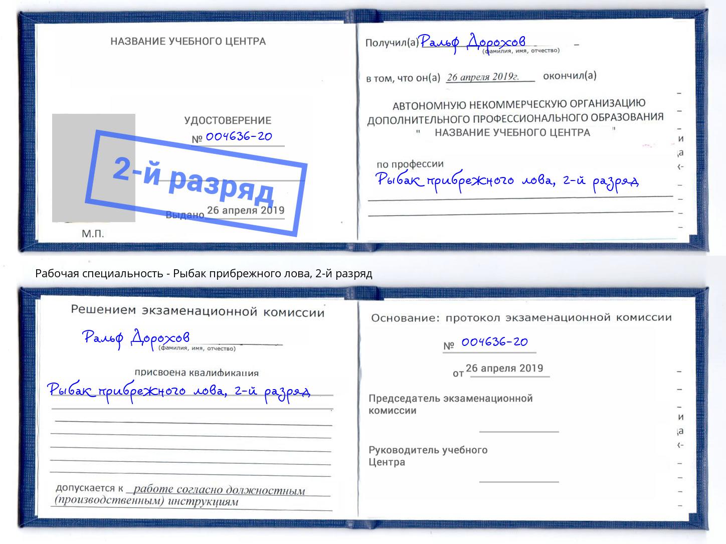 корочка 2-й разряд Рыбак прибрежного лова Петропавловск-Камчатский