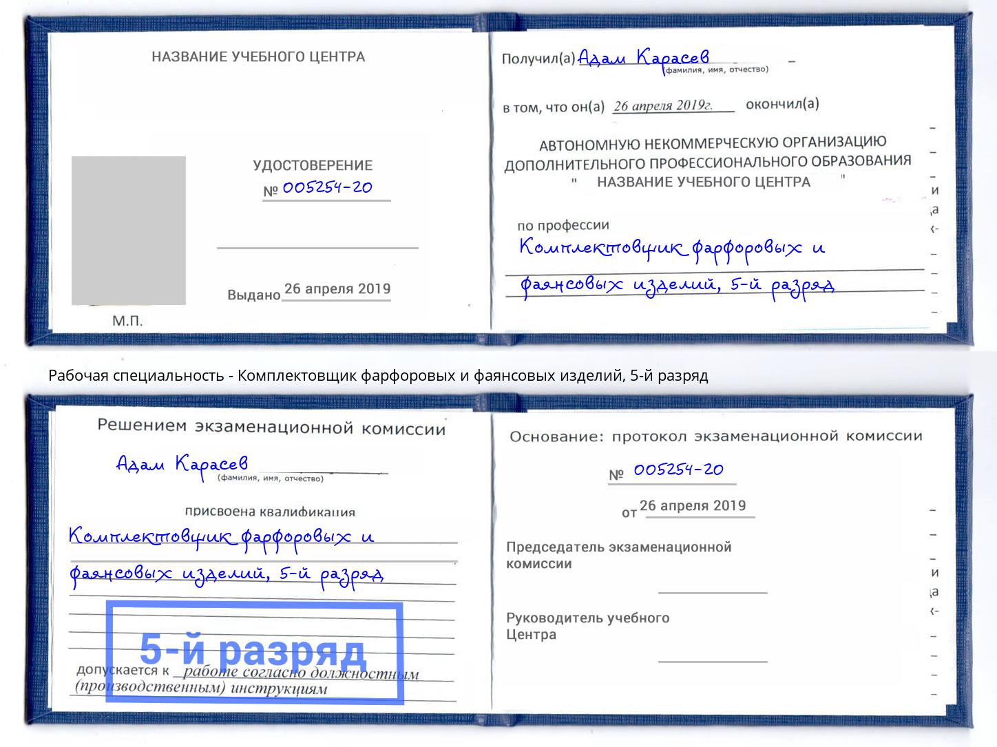 корочка 5-й разряд Комплектовщик фарфоровых и фаянсовых изделий Петропавловск-Камчатский