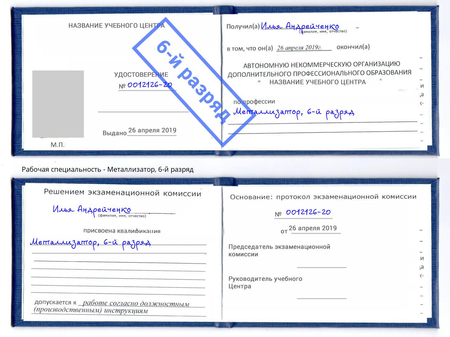 корочка 6-й разряд Металлизатор Петропавловск-Камчатский