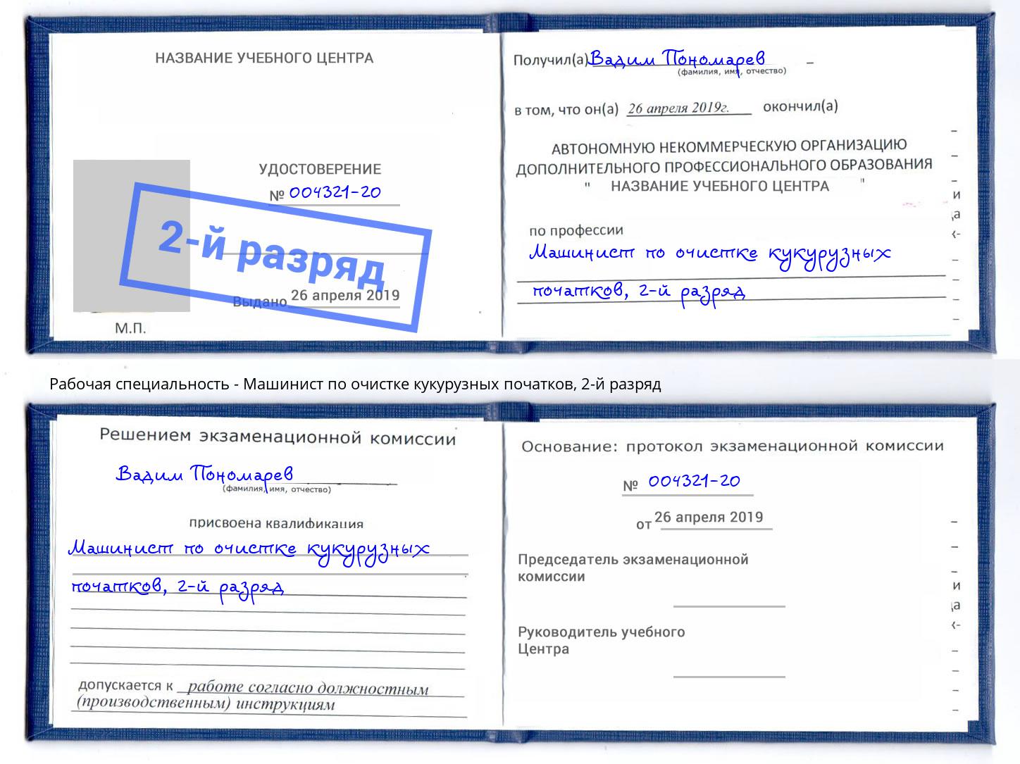 корочка 2-й разряд Машинист по очистке кукурузных початков Петропавловск-Камчатский