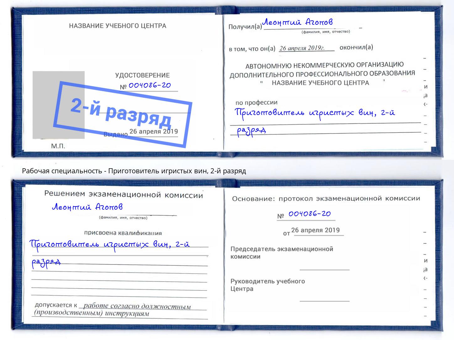 корочка 2-й разряд Приготовитель игристых вин Петропавловск-Камчатский