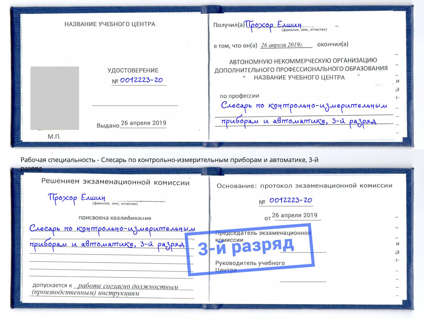 корочка 3-й разряд Слесарь по контрольно-измерительным приборам и автоматике Петропавловск-Камчатский