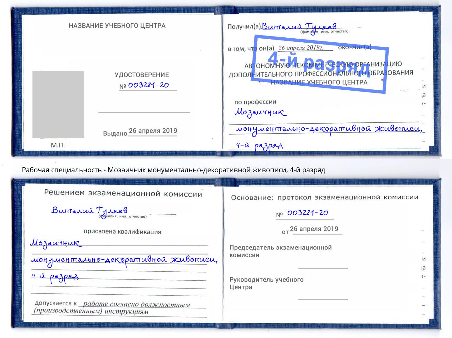 корочка 4-й разряд Мозаичник монументально-декоративной живописи Петропавловск-Камчатский