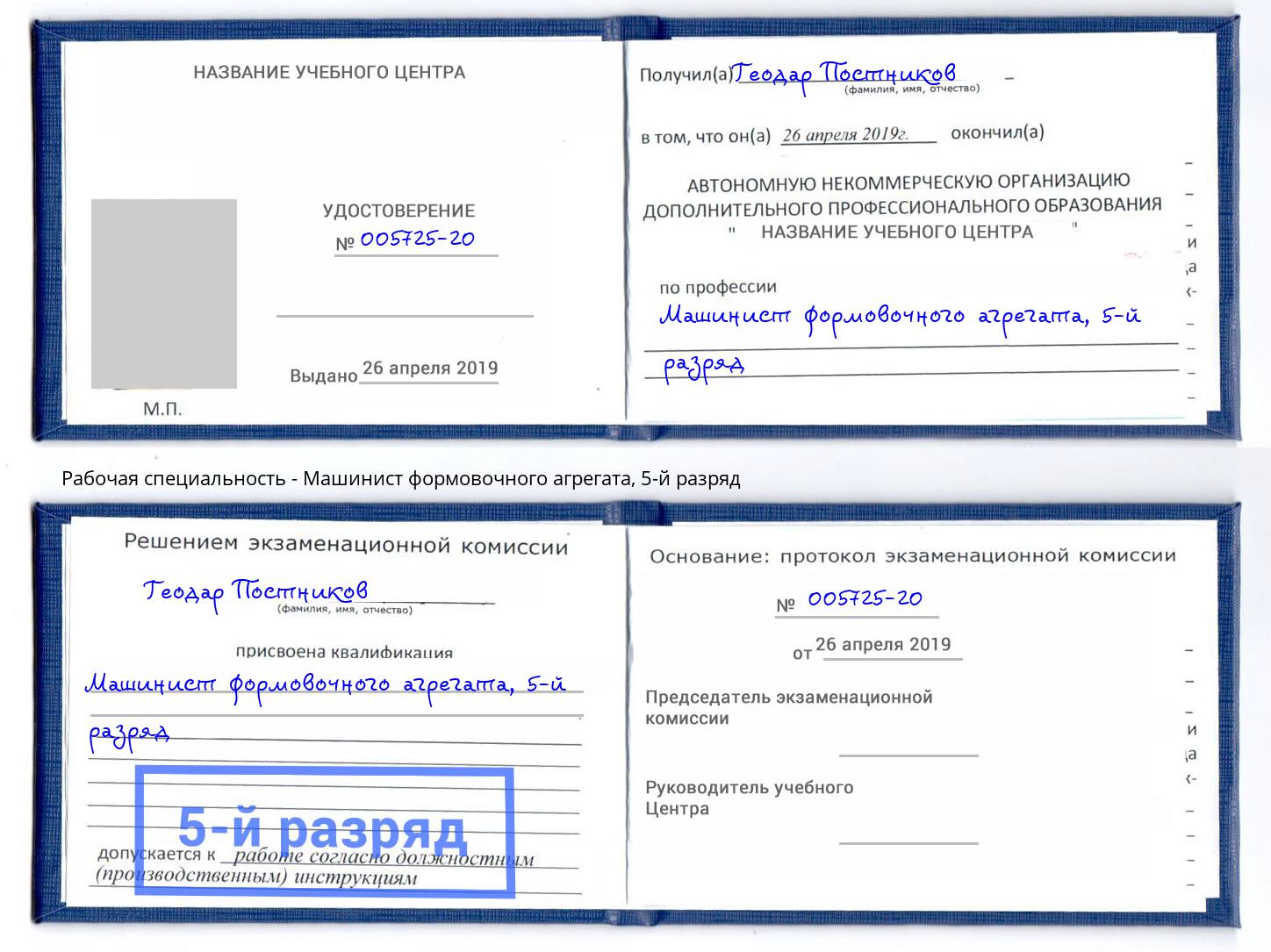 корочка 5-й разряд Машинист формовочного агрегата Петропавловск-Камчатский