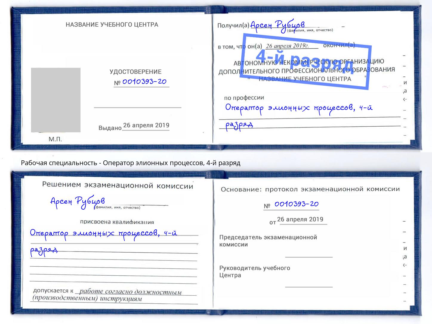 корочка 4-й разряд Оператор элионных процессов Петропавловск-Камчатский