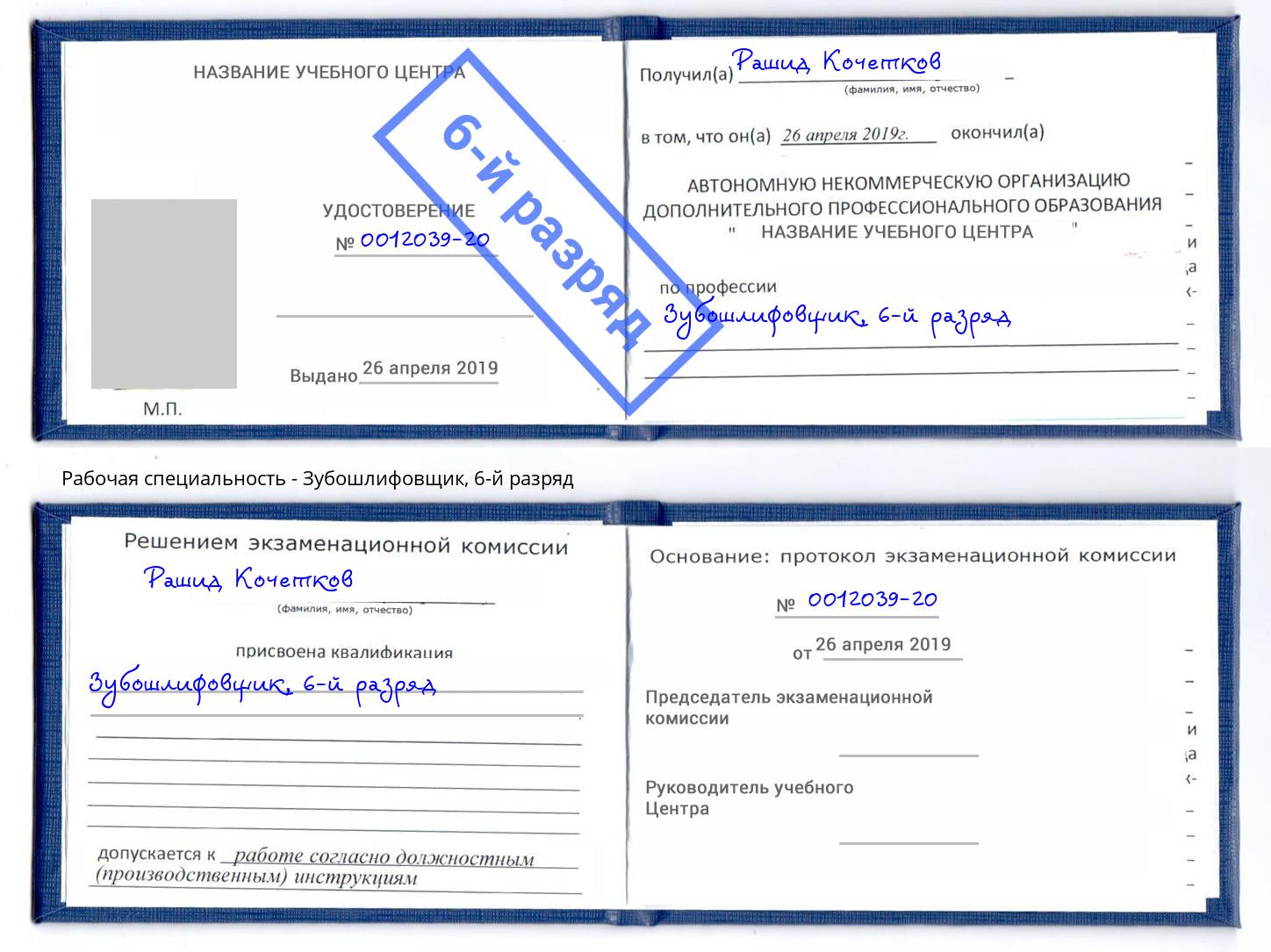 корочка 6-й разряд Зубошлифовщик Петропавловск-Камчатский