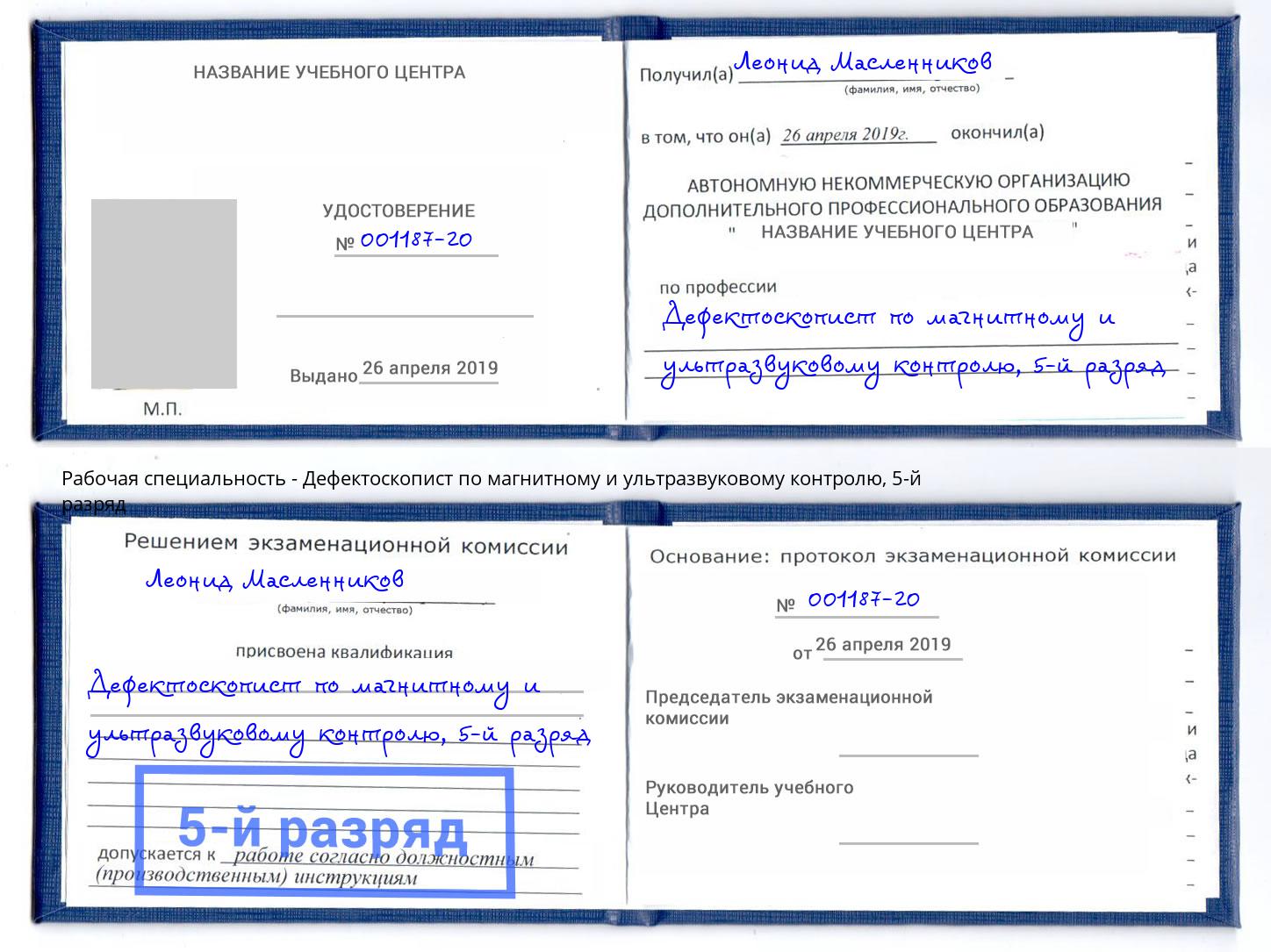 корочка 5-й разряд Дефектоскопист по магнитному и ультразвуковому контролю Петропавловск-Камчатский