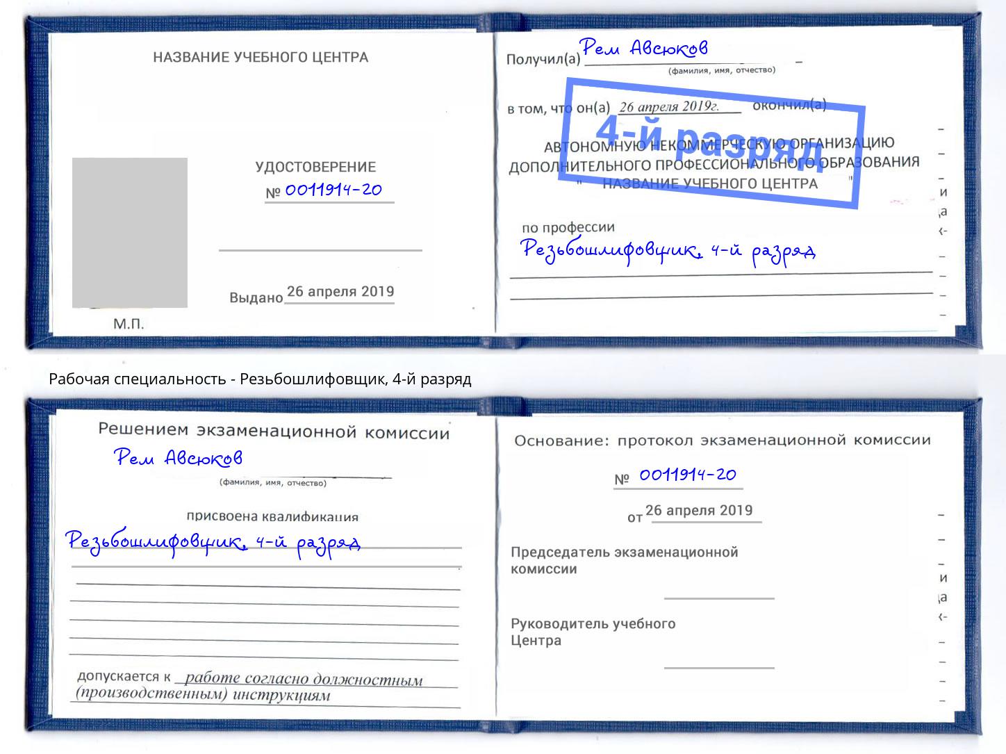 корочка 4-й разряд Резьбошлифовщик Петропавловск-Камчатский