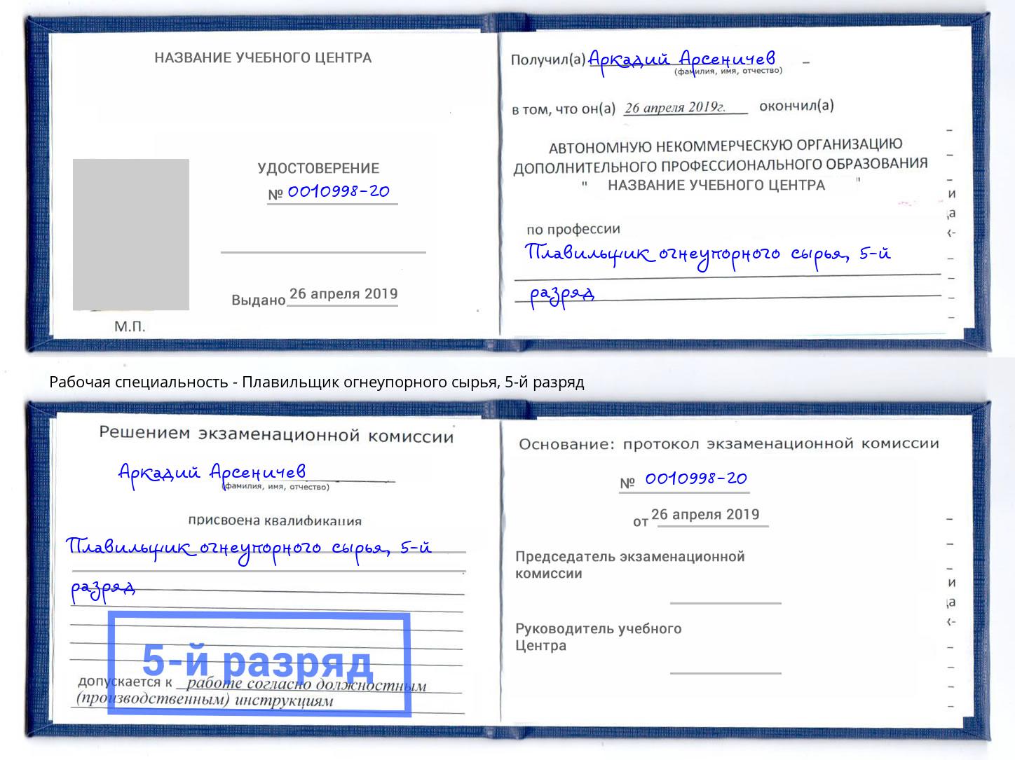 корочка 5-й разряд Плавильщик огнеупорного сырья Петропавловск-Камчатский