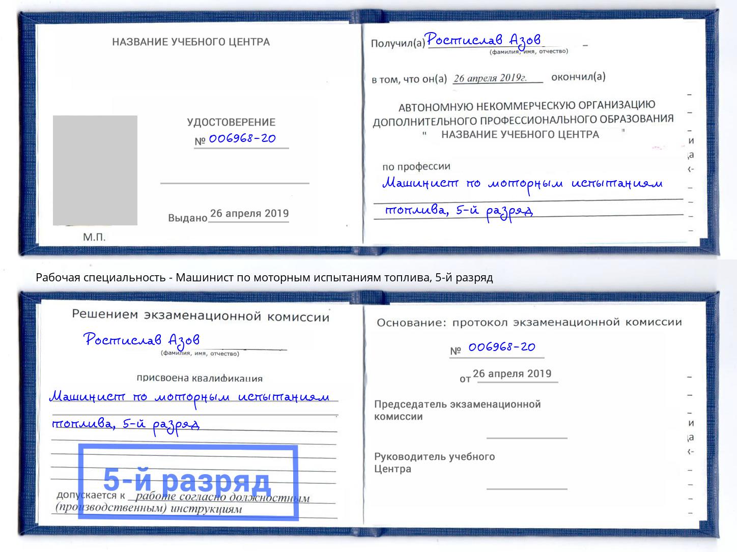 корочка 5-й разряд Машинист по моторным испытаниям топлива Петропавловск-Камчатский