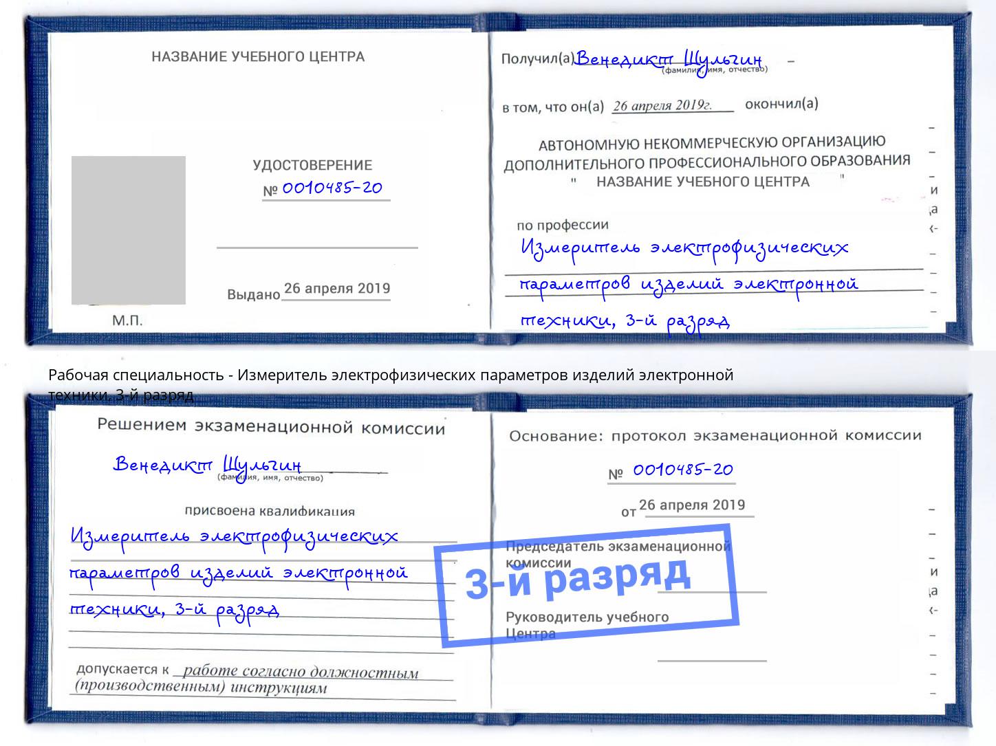 корочка 3-й разряд Измеритель электрофизических параметров изделий электронной техники Петропавловск-Камчатский