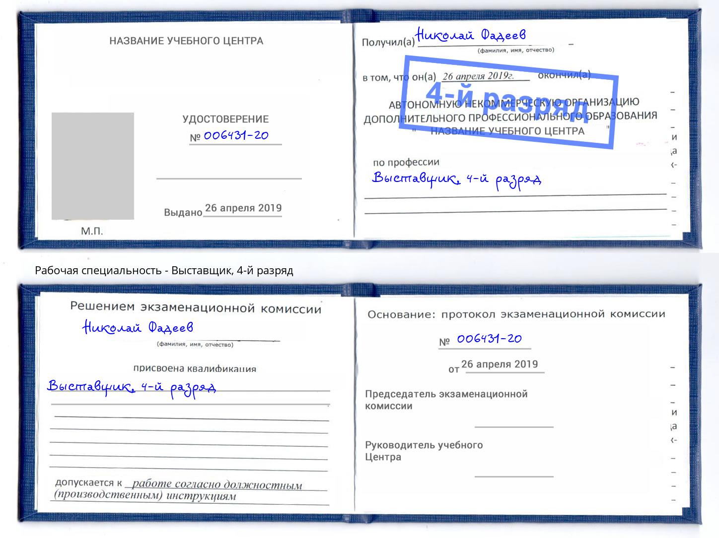 корочка 4-й разряд Выставщик Петропавловск-Камчатский