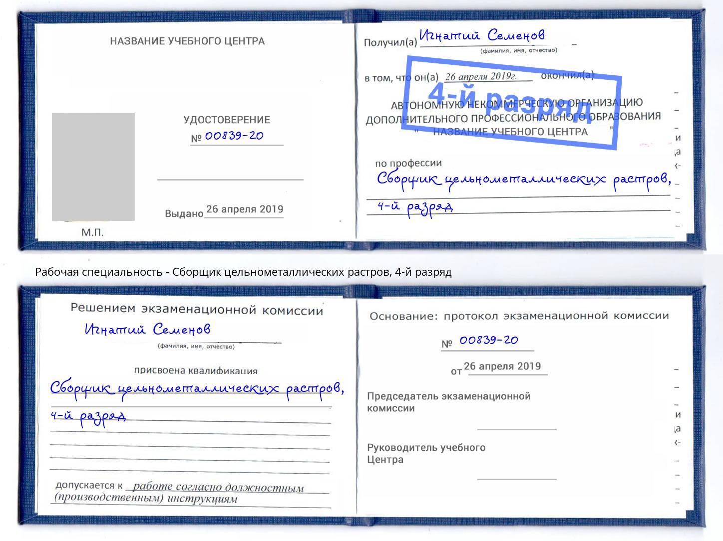 корочка 4-й разряд Сборщик цельнометаллических растров Петропавловск-Камчатский