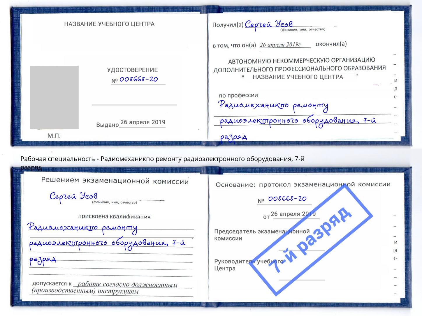 корочка 7-й разряд Радиомеханикпо ремонту радиоэлектронного оборудования Петропавловск-Камчатский