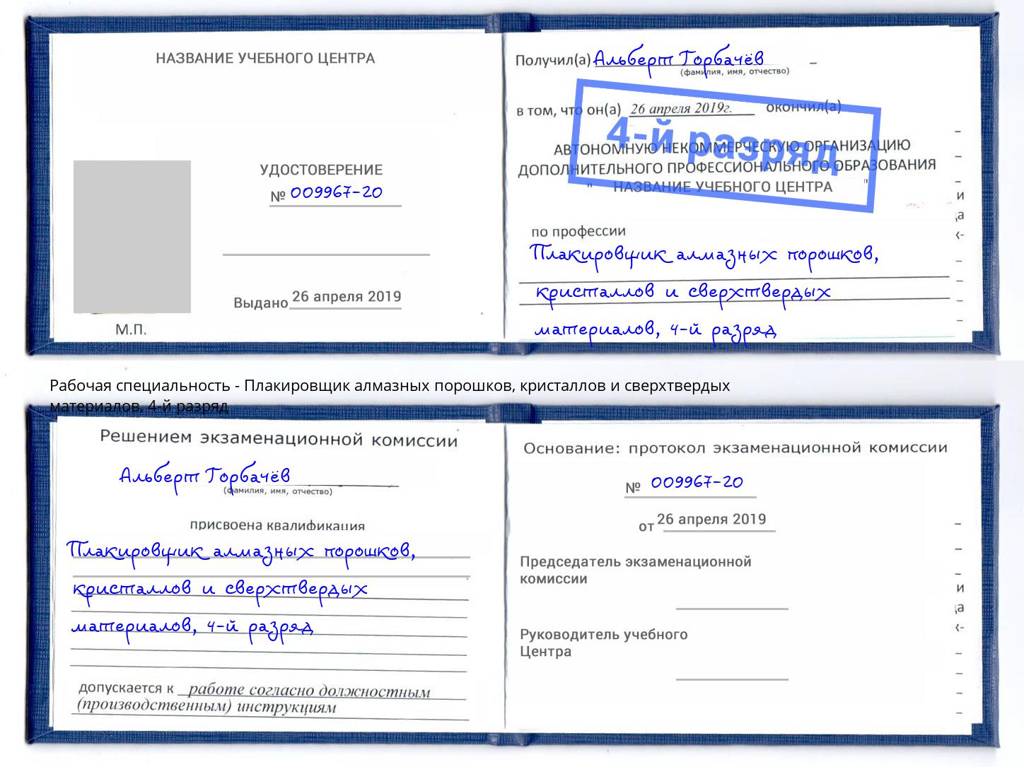 корочка 4-й разряд Плакировщик алмазных порошков, кристаллов и сверхтвердых материалов Петропавловск-Камчатский