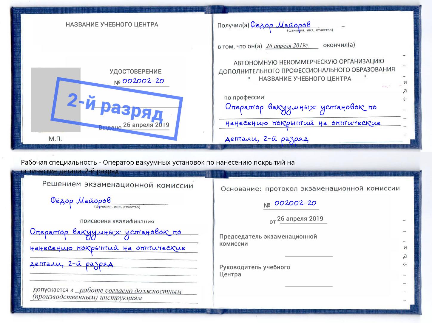 корочка 2-й разряд Оператор вакуумных установок по нанесению покрытий на оптические детали Петропавловск-Камчатский