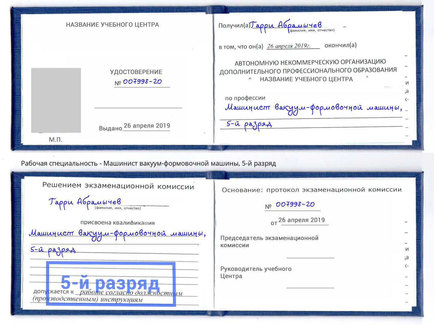 корочка 5-й разряд Машинист вакуум-формовочной машины Петропавловск-Камчатский