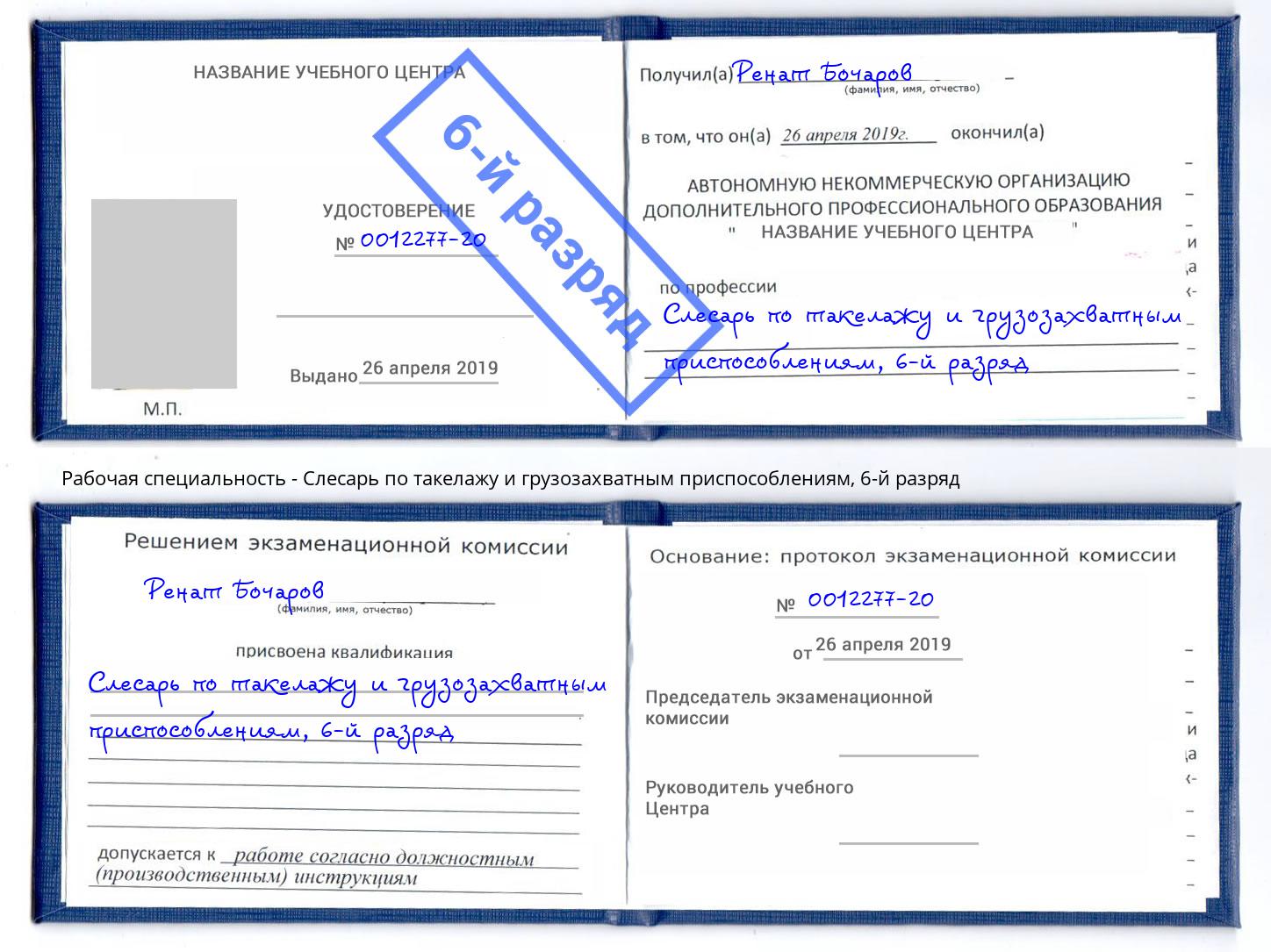 корочка 6-й разряд Слесарь по такелажу и грузозахватным приспособлениям Петропавловск-Камчатский