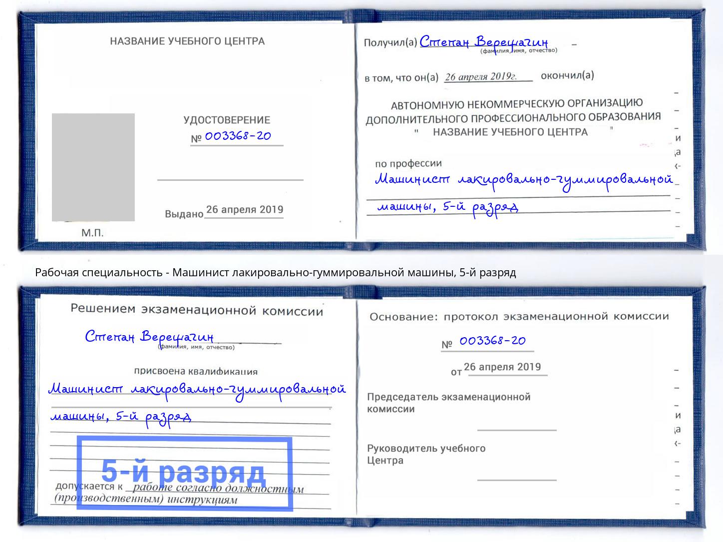 корочка 5-й разряд Машинист лакировально-гуммировальной машины Петропавловск-Камчатский