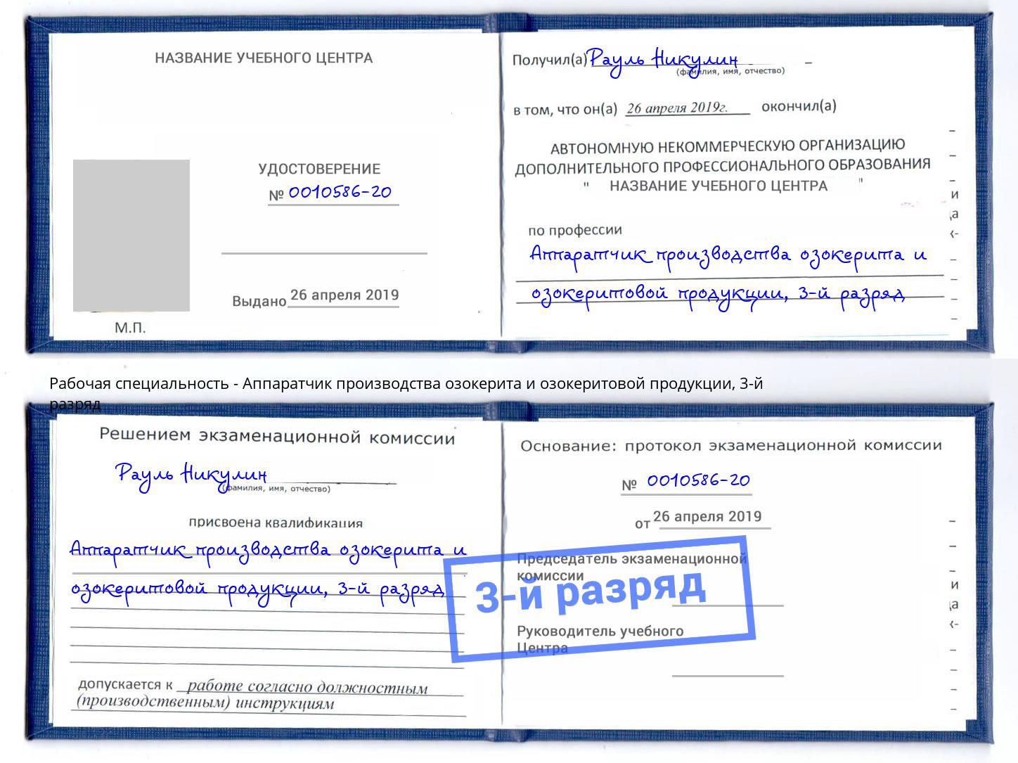 корочка 3-й разряд Аппаратчик производства озокерита и озокеритовой продукции Петропавловск-Камчатский