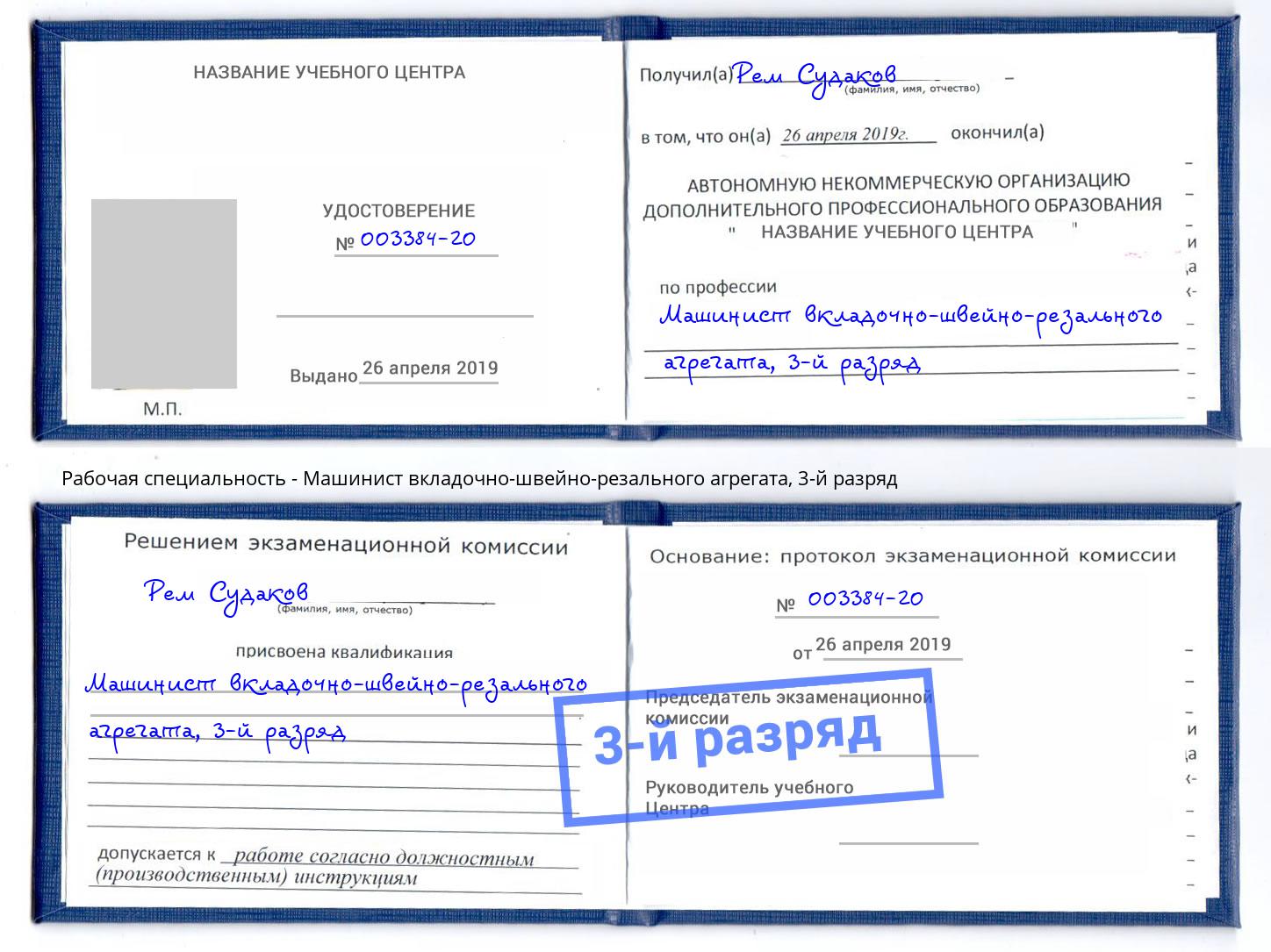 корочка 3-й разряд Машинист вкладочно-швейно-резального агрегата Петропавловск-Камчатский