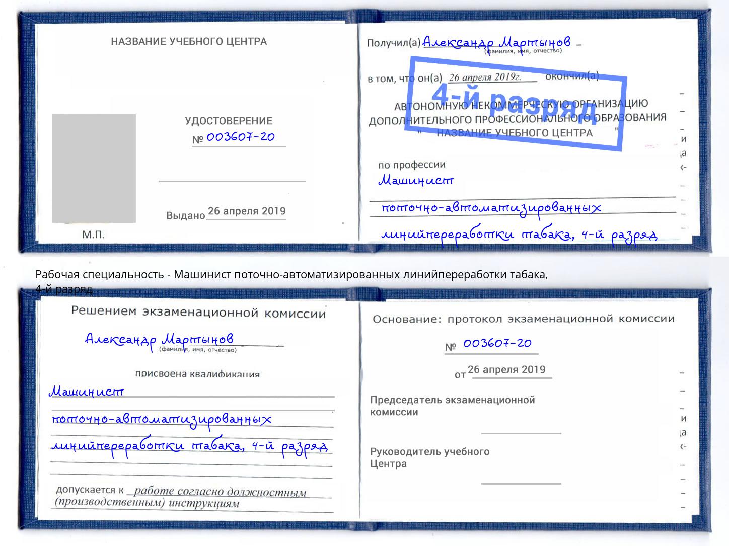 корочка 4-й разряд Машинист поточно-автоматизированных линийпереработки табака Петропавловск-Камчатский