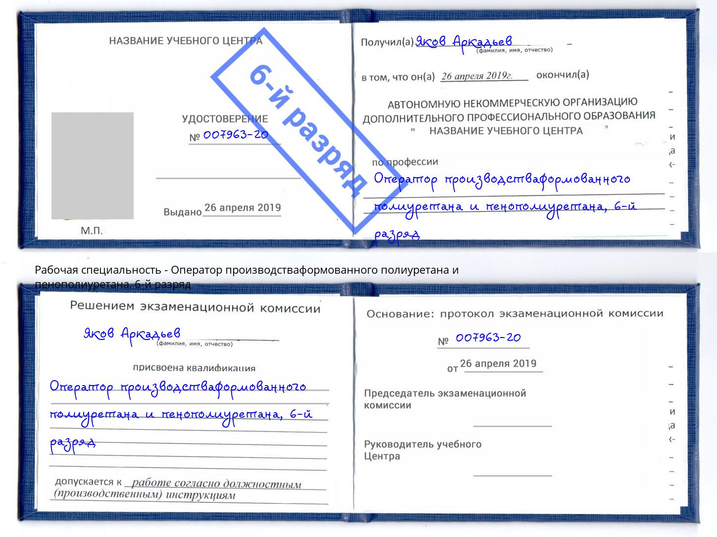 корочка 6-й разряд Оператор производстваформованного полиуретана и пенополиуретана Петропавловск-Камчатский