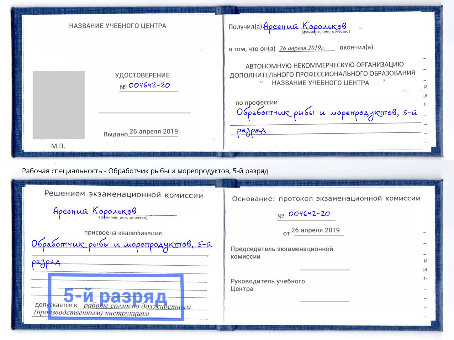 корочка 5-й разряд Обработчик рыбы и морепродуктов Петропавловск-Камчатский