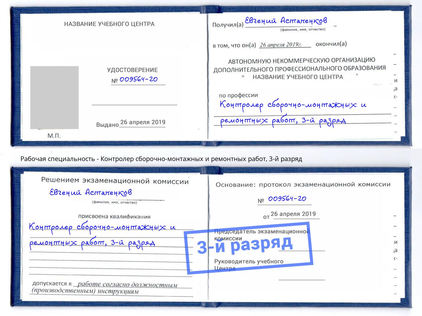 корочка 3-й разряд Контролер сборочно-монтажных и ремонтных работ Петропавловск-Камчатский