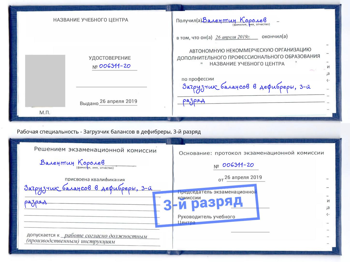 корочка 3-й разряд Загрузчик балансов в дефибреры Петропавловск-Камчатский